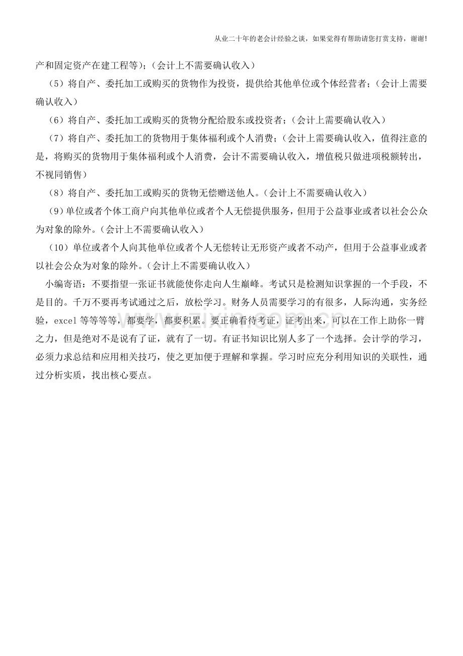 增值税视同销售行为是否确认收入的会计处理情况汇总【会计实务经验之谈】.doc_第2页