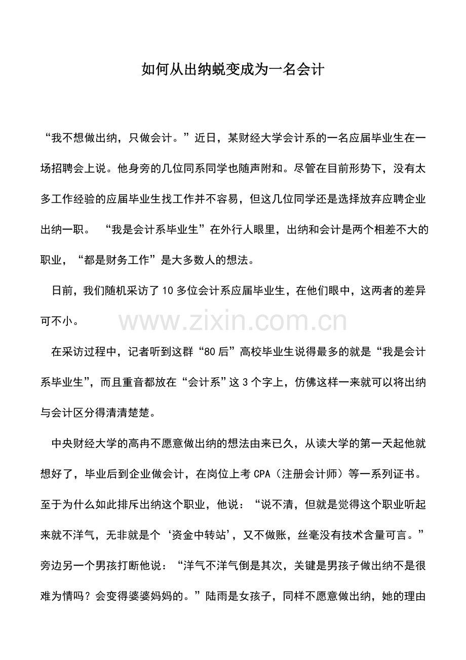 会计实务：如何从出纳蜕变成为一名会计.doc_第1页