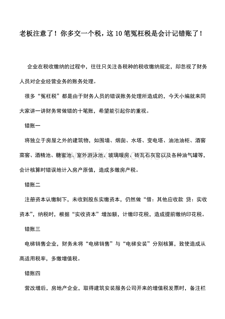 会计实务：老板注意了!你多交一个税-这10笔冤枉税是会计记错账了!.doc_第1页