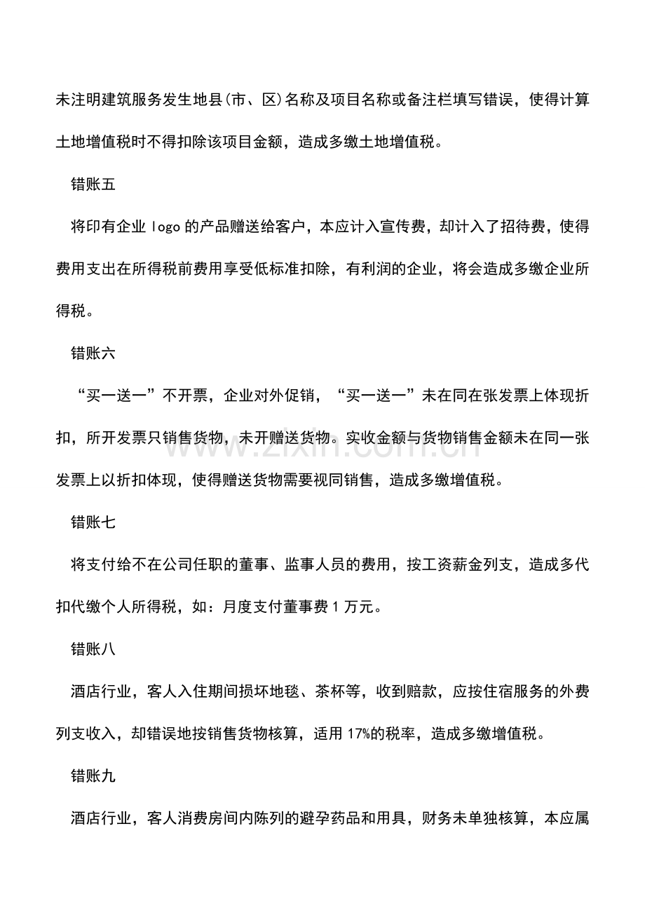 会计实务：老板注意了!你多交一个税-这10笔冤枉税是会计记错账了!.doc_第2页