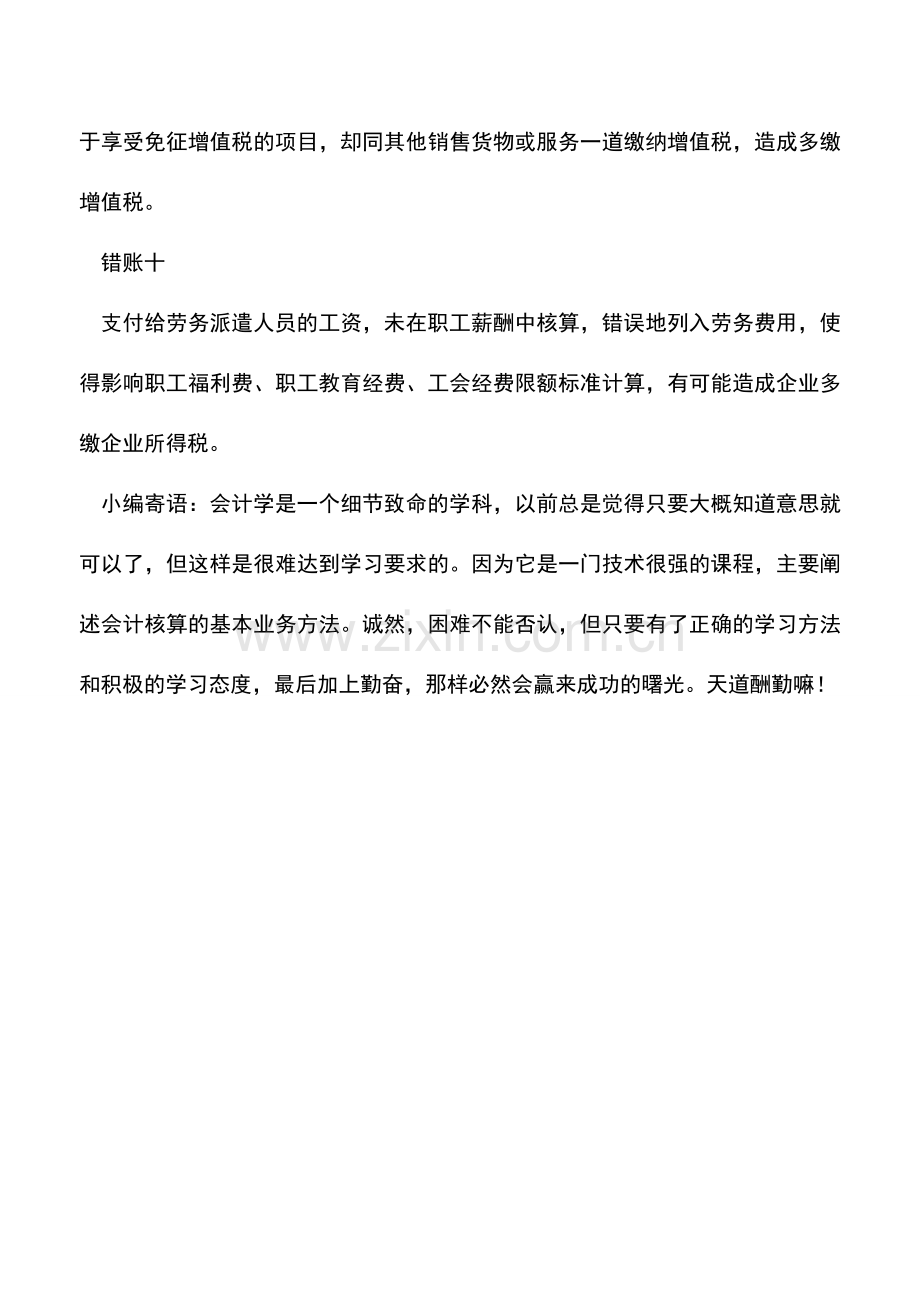 会计实务：老板注意了!你多交一个税-这10笔冤枉税是会计记错账了!.doc_第3页