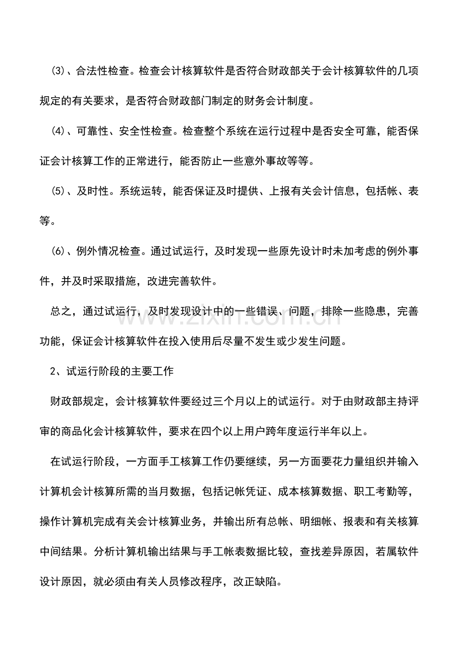 会计实务：会计电算化工作指南之《如何甩掉手工帐》.doc_第2页