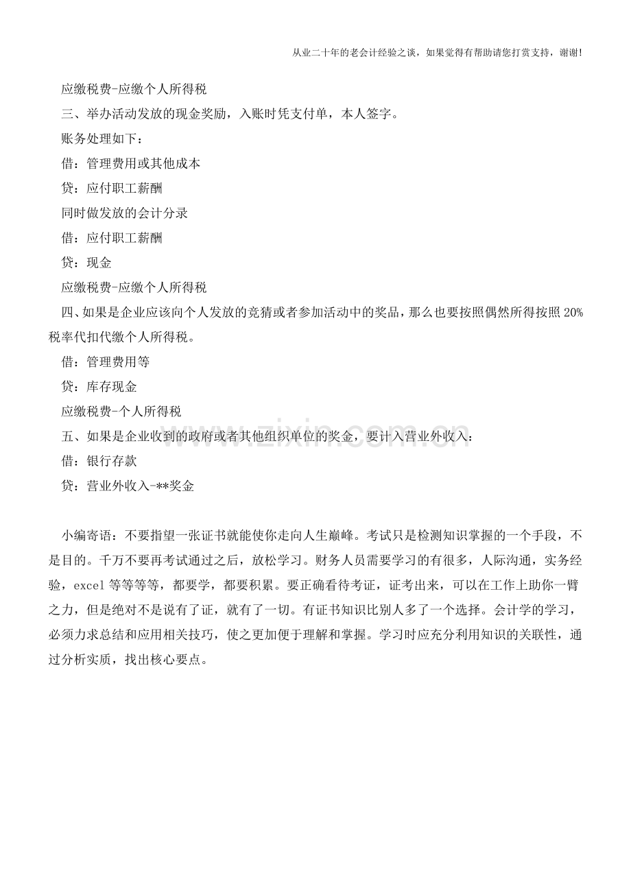 各类奖金你知道怎样正确进行会计处理吗？【会计实务经验之谈】.doc_第2页