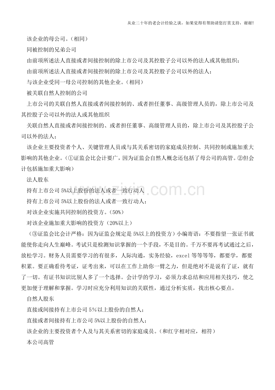 关于关联方的定义[转载]【会计实务经验之谈】.doc_第2页