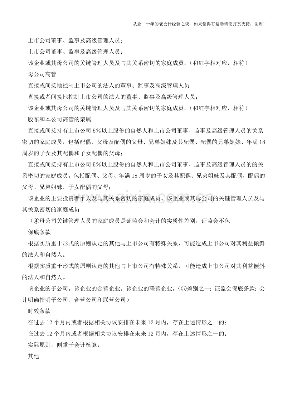 关于关联方的定义[转载]【会计实务经验之谈】.doc_第3页