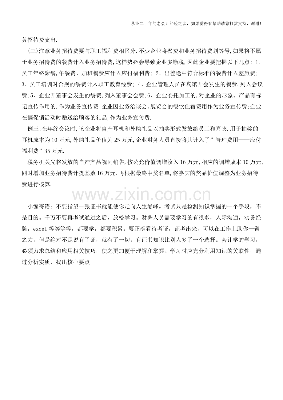 三个案例说明-业务招待费与其他费用的区别【会计实务经验之谈】.doc_第2页