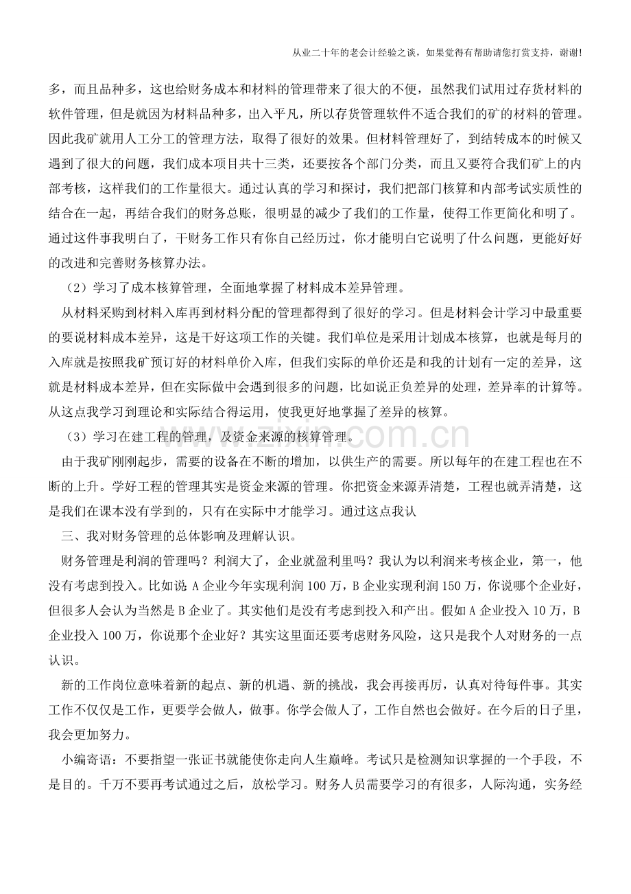 见习期会计工作小结【会计实务经验之谈】.doc_第2页