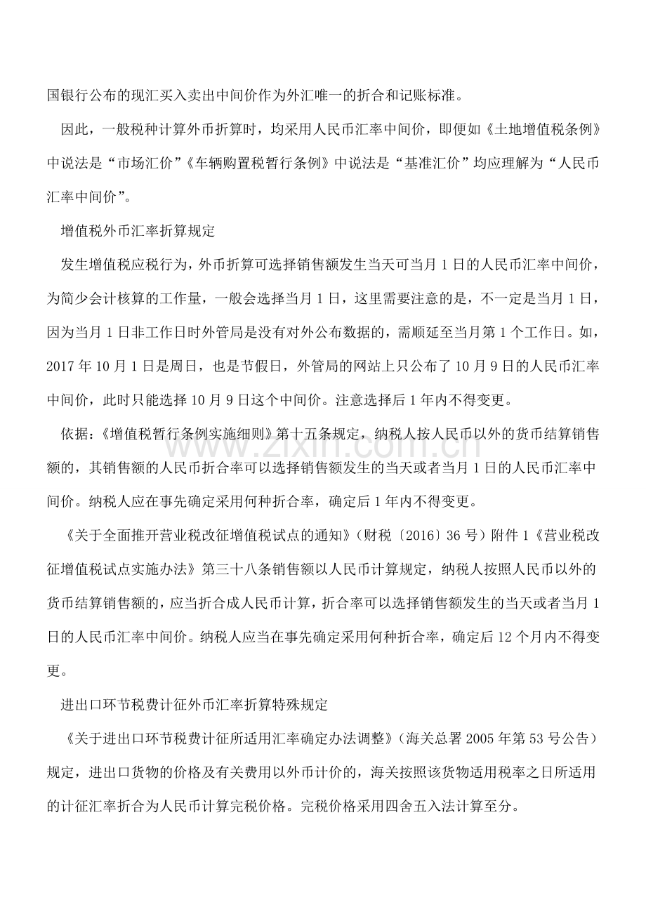 各税种外币汇率折算规定大不同.doc_第2页