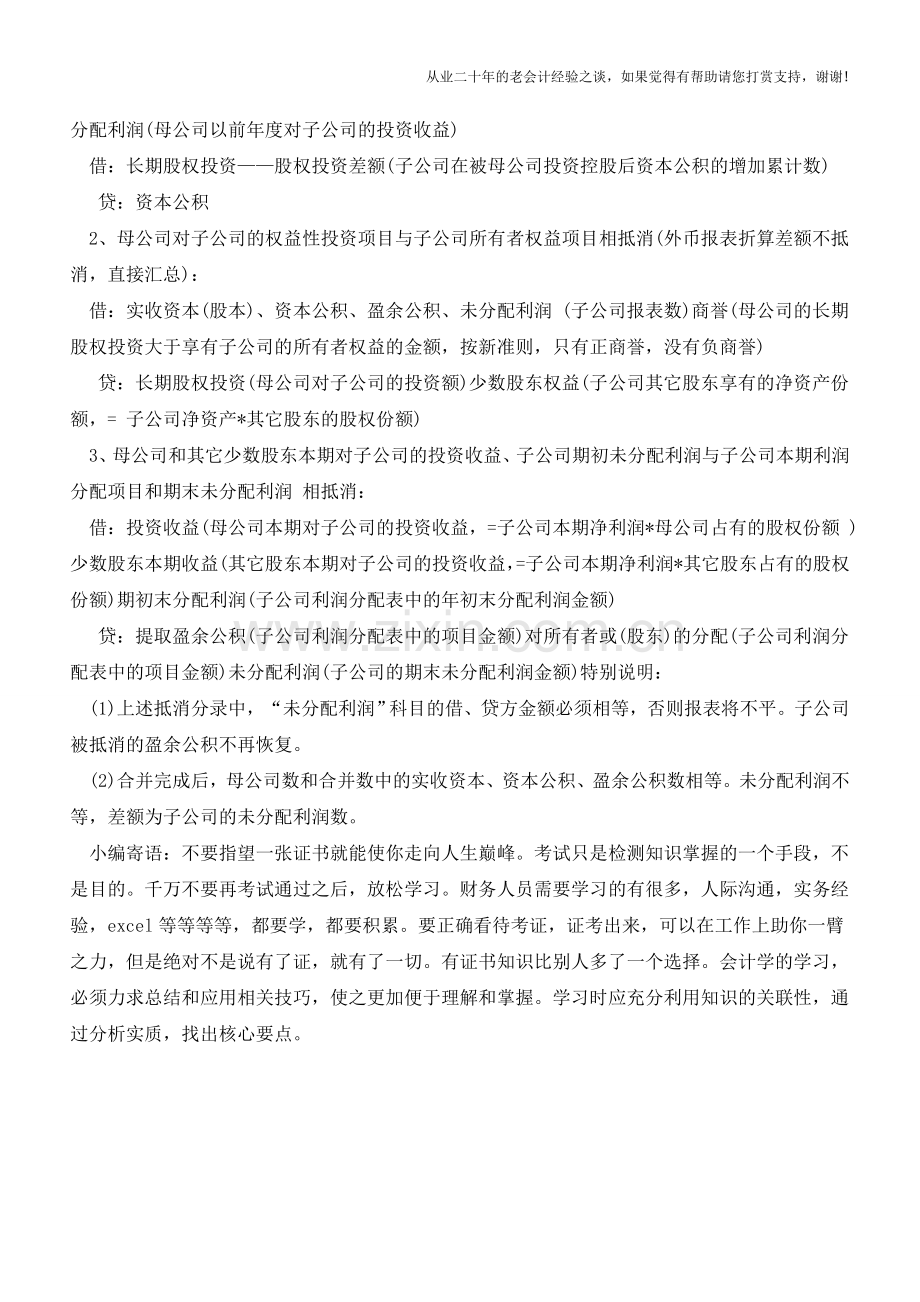 合并财务报表：无条件抵消分录【会计实务经验之谈】.doc_第2页