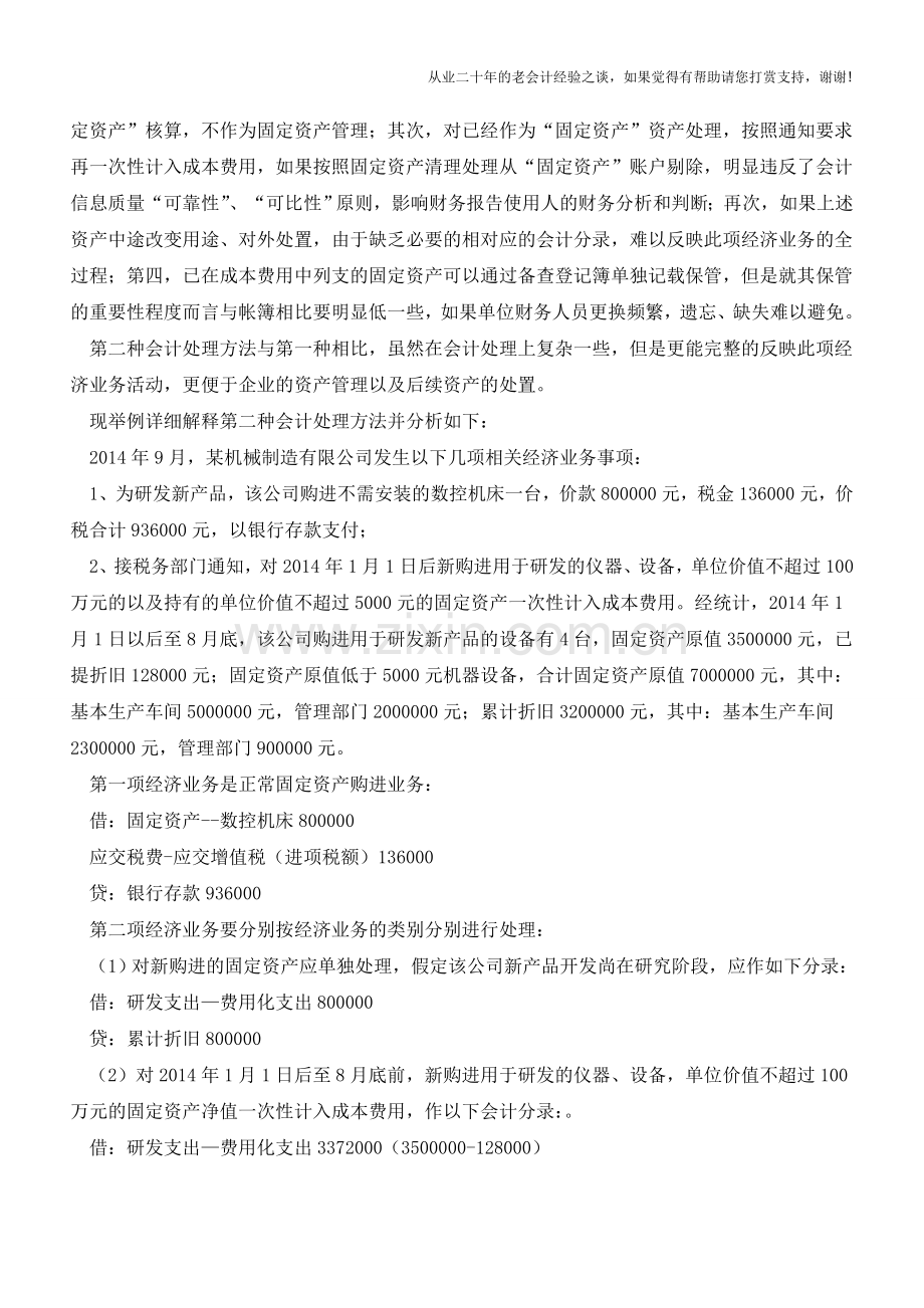 一次性计入成本费用固定资产会计核算案例分析【会计实务经验之谈】.doc_第2页