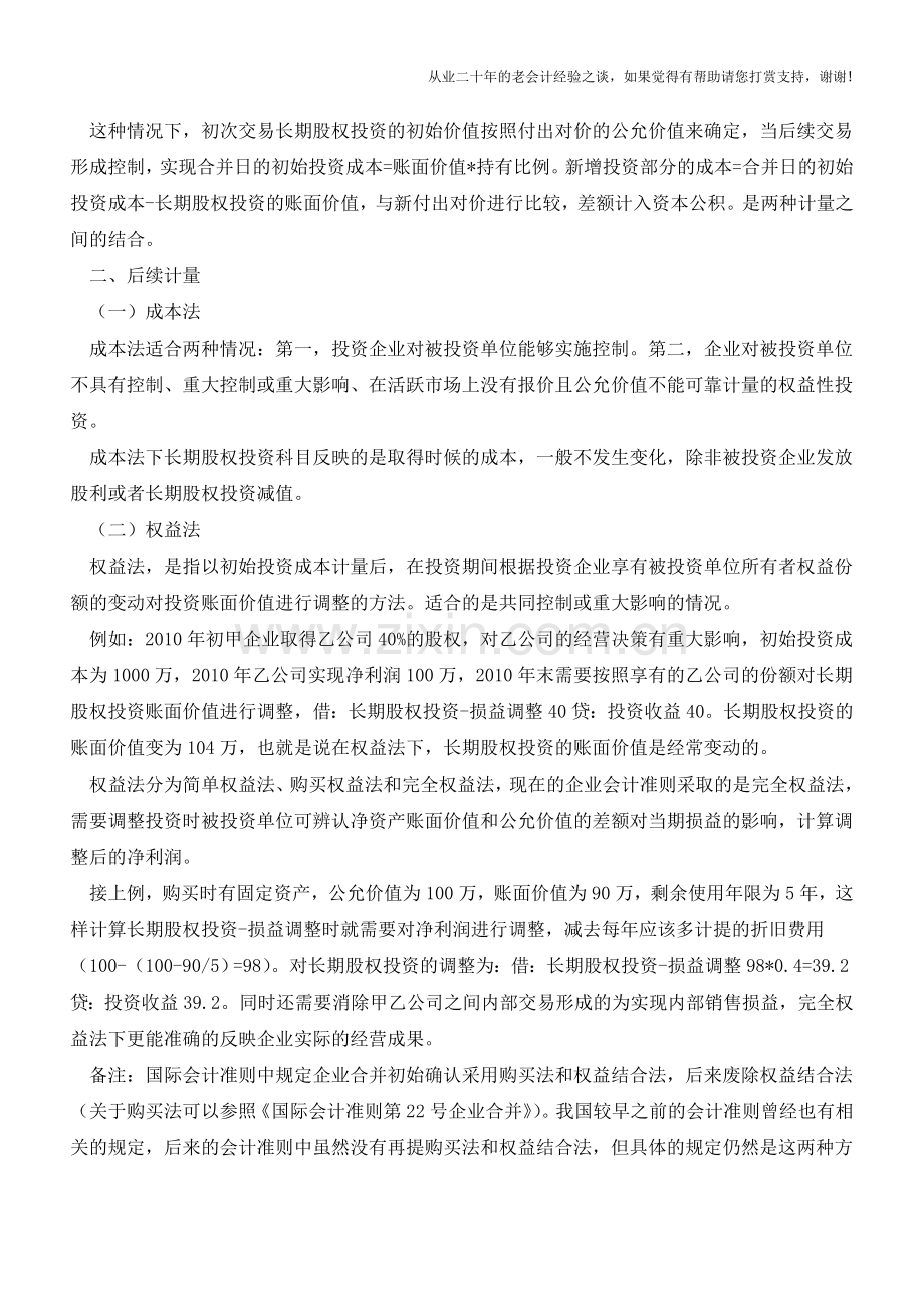 长期股权投资初始计量与后续计量的区分(老会计人的经验).doc_第2页