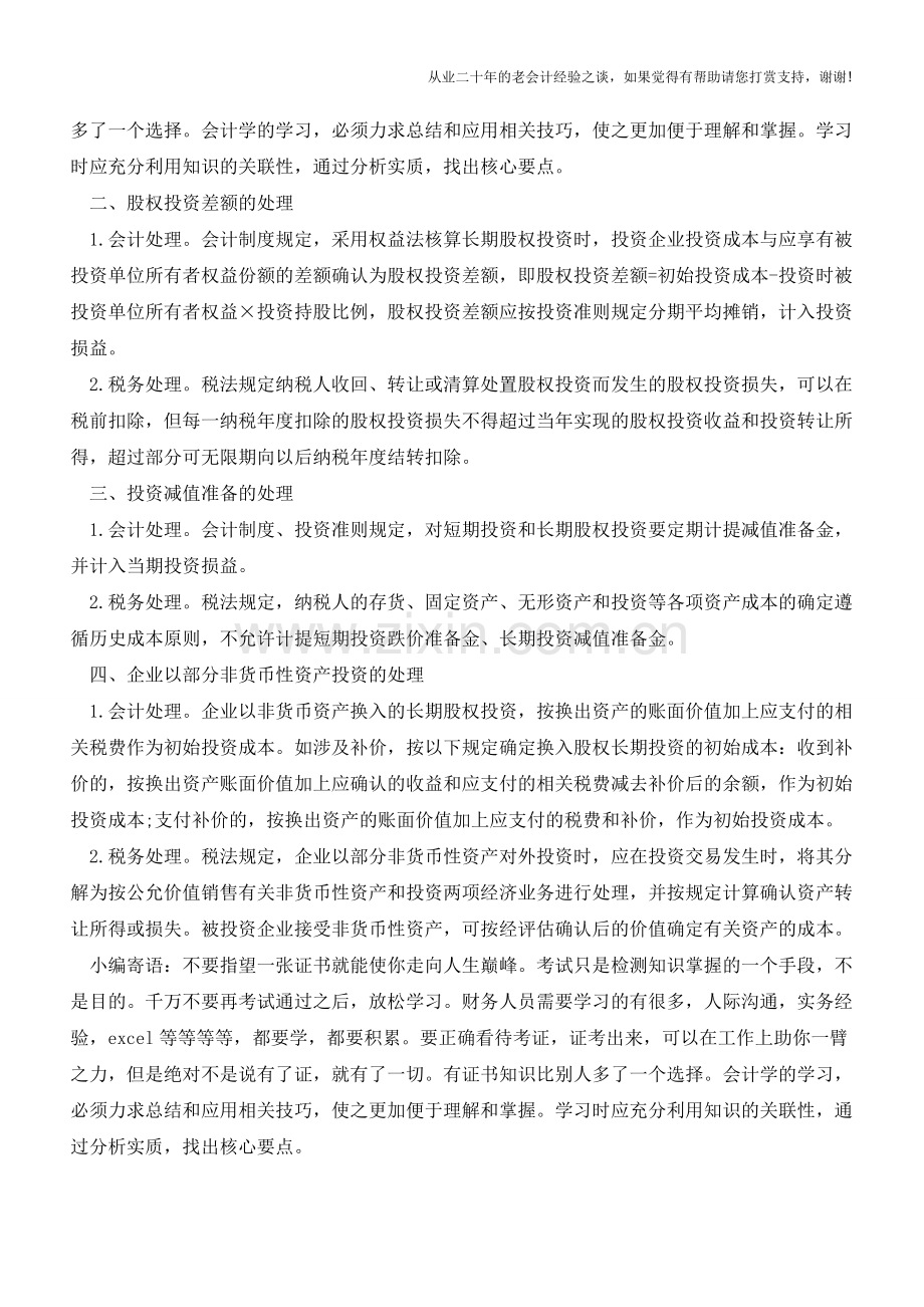 股权投资会计与税务处理【会计实务经验之谈】.doc_第2页