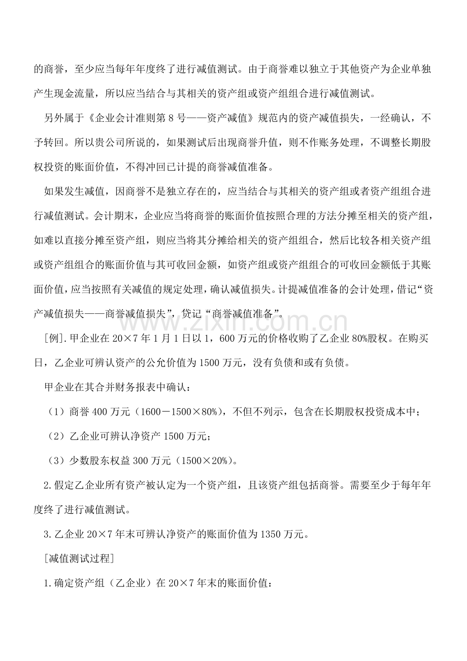 购买企业商誉及后续业务的账务处理.doc_第2页