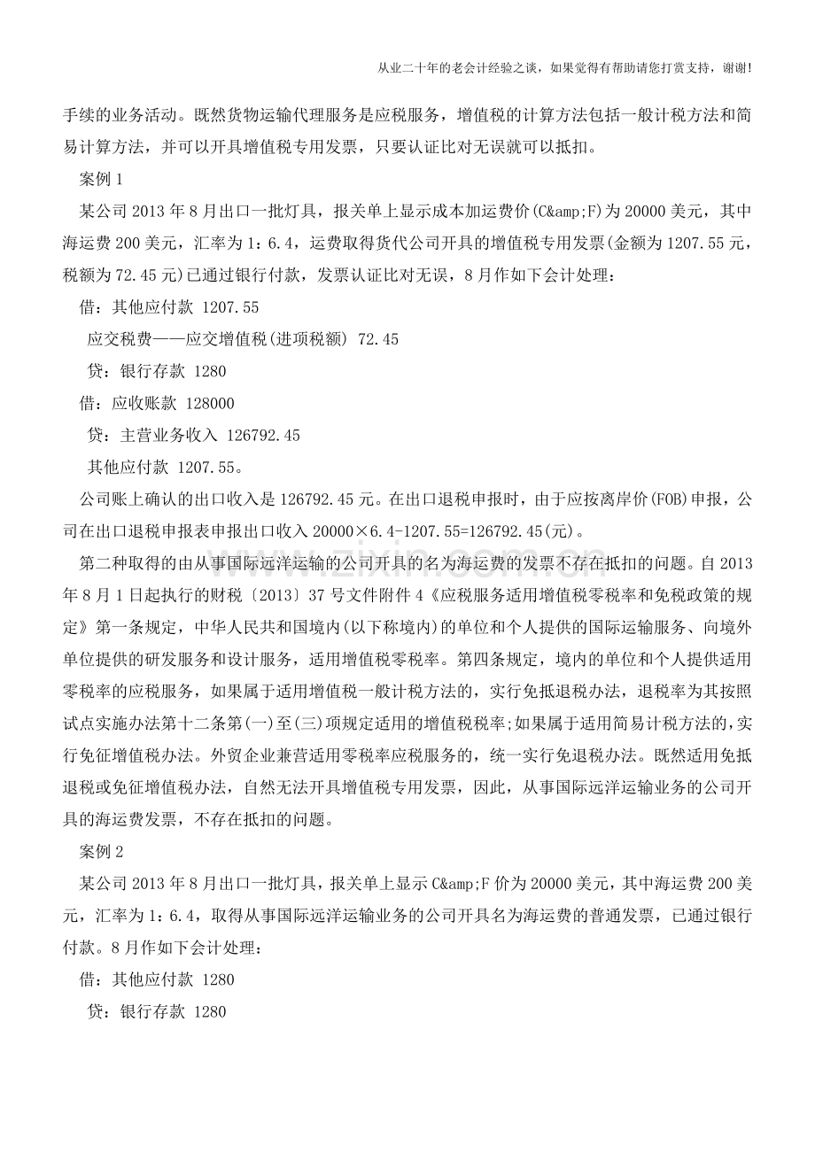 国际运输费用抵扣的会计处理【会计实务经验之谈】.doc_第2页