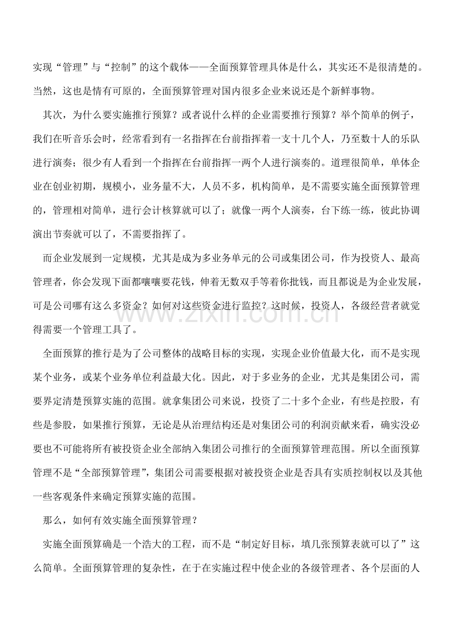 公司全面预算管理的三个基本问题.doc_第2页