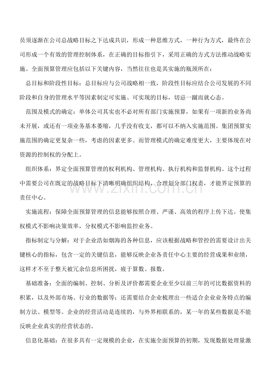 公司全面预算管理的三个基本问题.doc_第3页