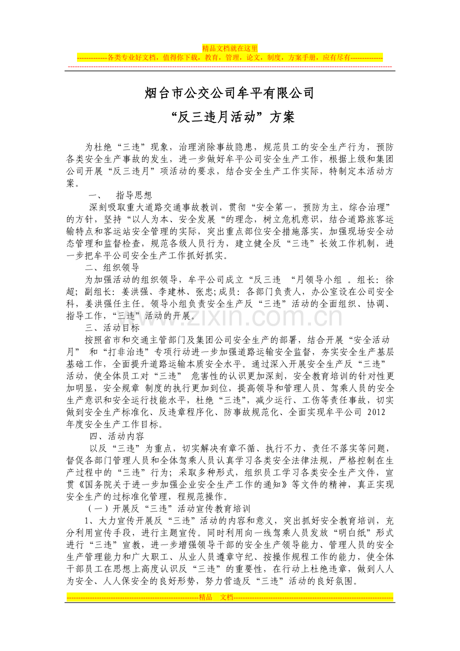 1-7-2013“反三违月活动”方案--.doc_第1页