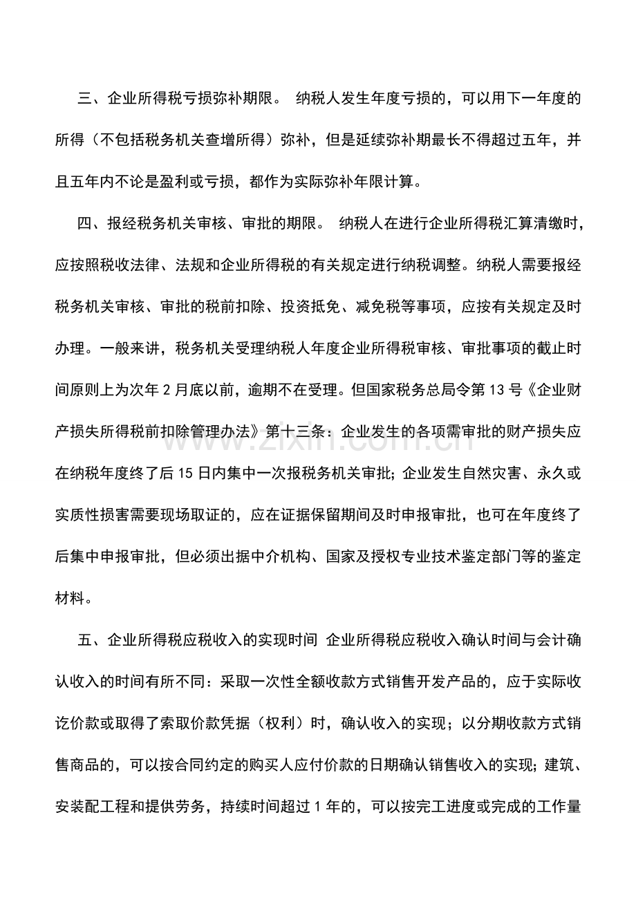 会计实务：企业所得税几个重要涉“税”时间的确定.doc_第3页