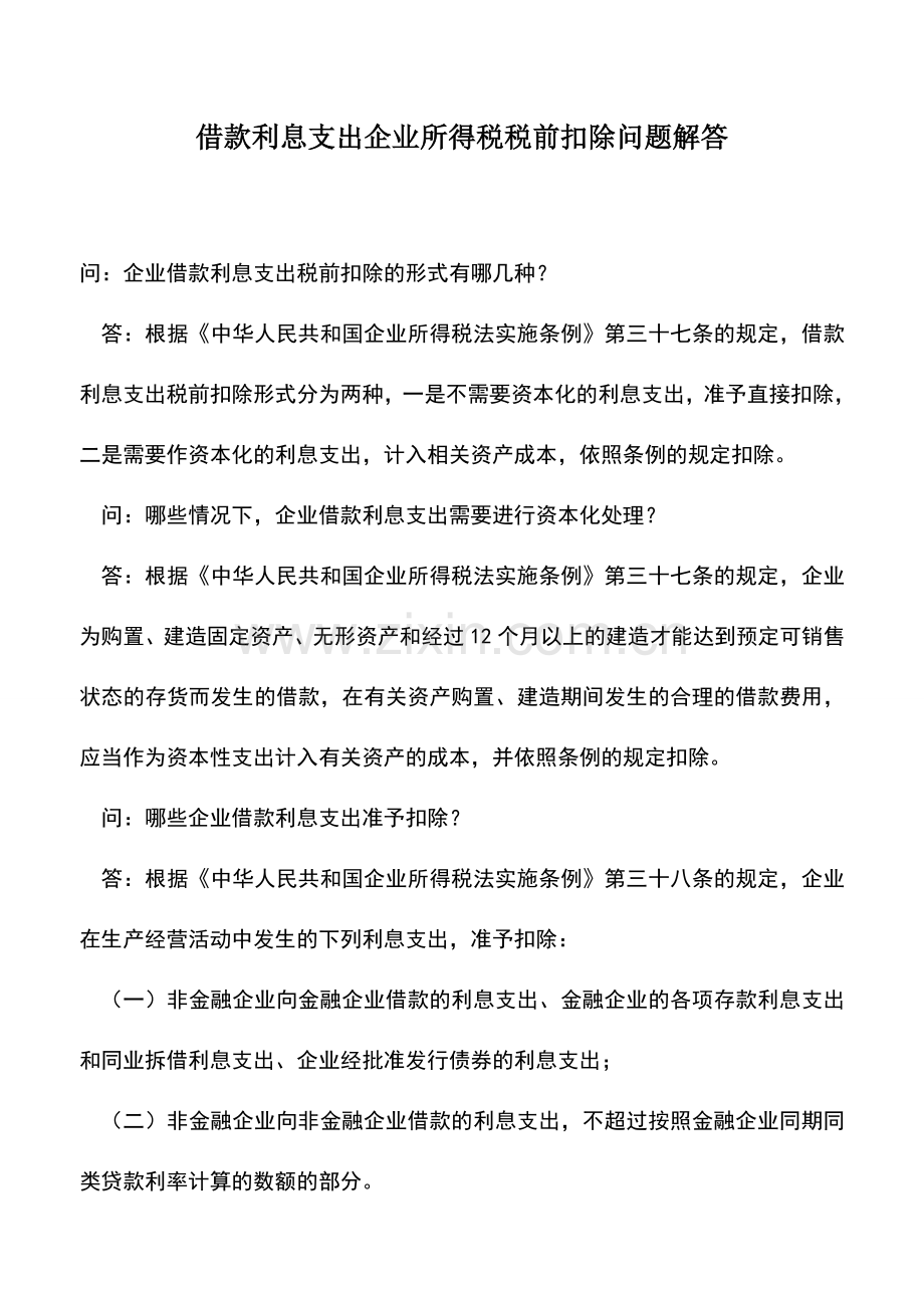 会计实务：借款利息支出企业所得税税前扣除问题解答.doc_第1页