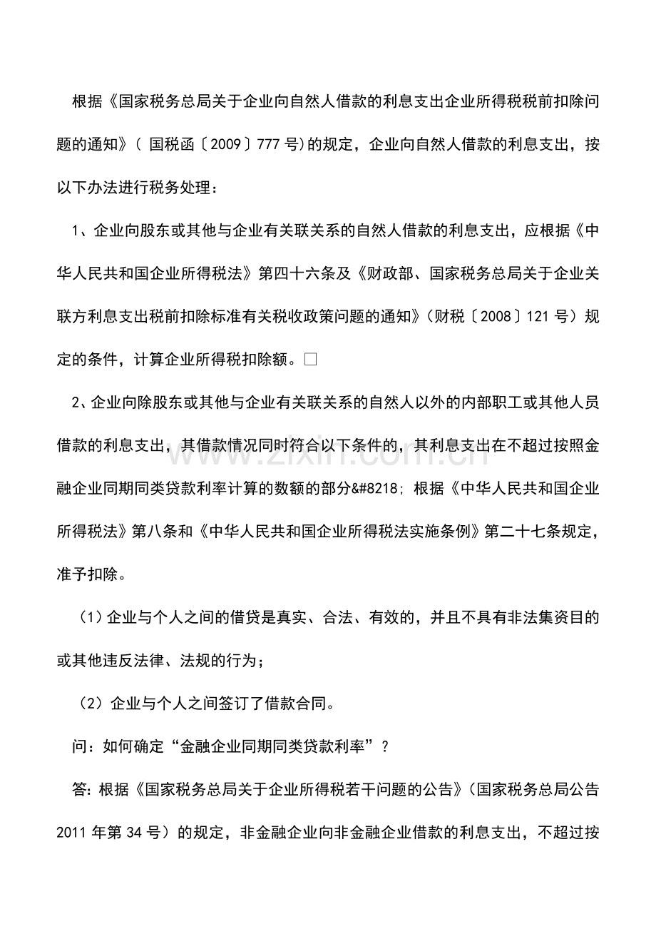 会计实务：借款利息支出企业所得税税前扣除问题解答.doc_第2页