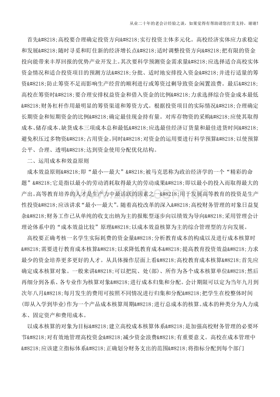 高校财务管理的三个新理念【会计实务经验之谈】.doc_第2页