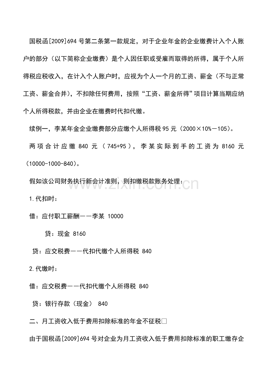 会计实务：企业年金应如何计算缴纳个人所得税.doc_第2页