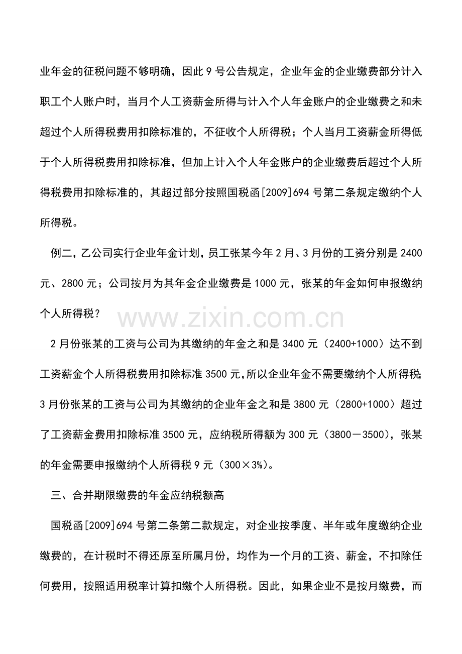 会计实务：企业年金应如何计算缴纳个人所得税.doc_第3页