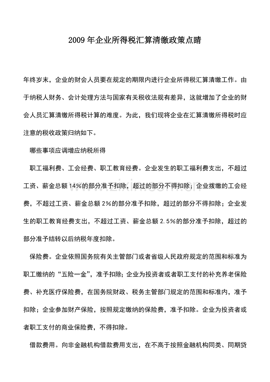 会计实务：2009年企业所得税汇算清缴政策点睛.doc_第1页