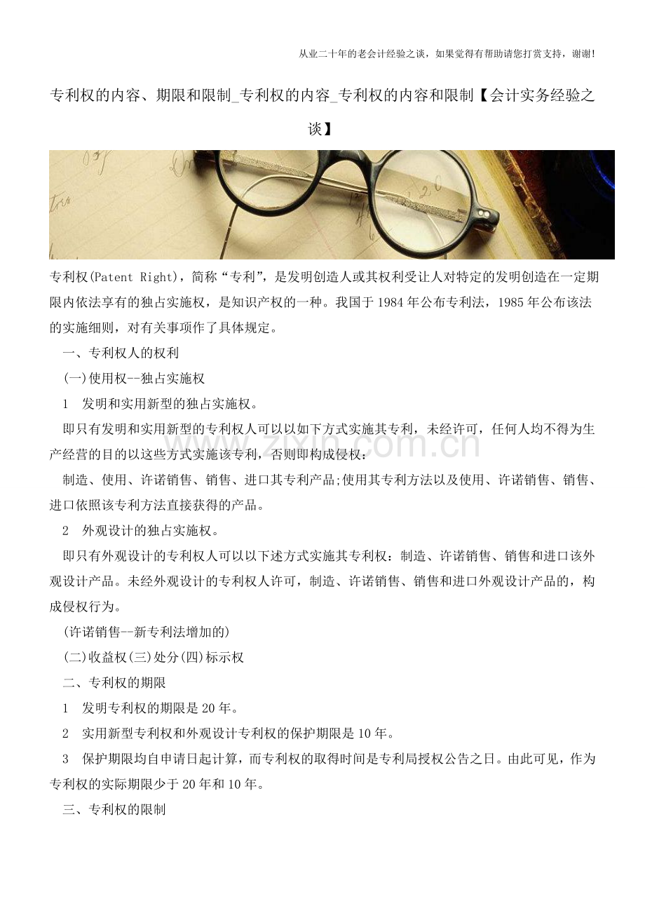 专利权的内容、期限和限制-专利权的内容-专利权的内容和限制【会计实务经验之谈】.doc_第1页