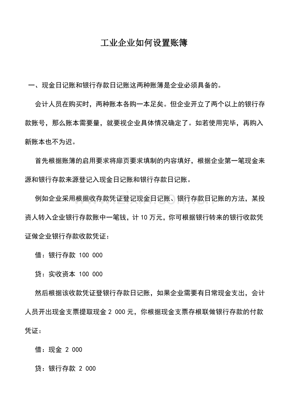 会计实务：工业企业如何设置账簿.doc_第1页