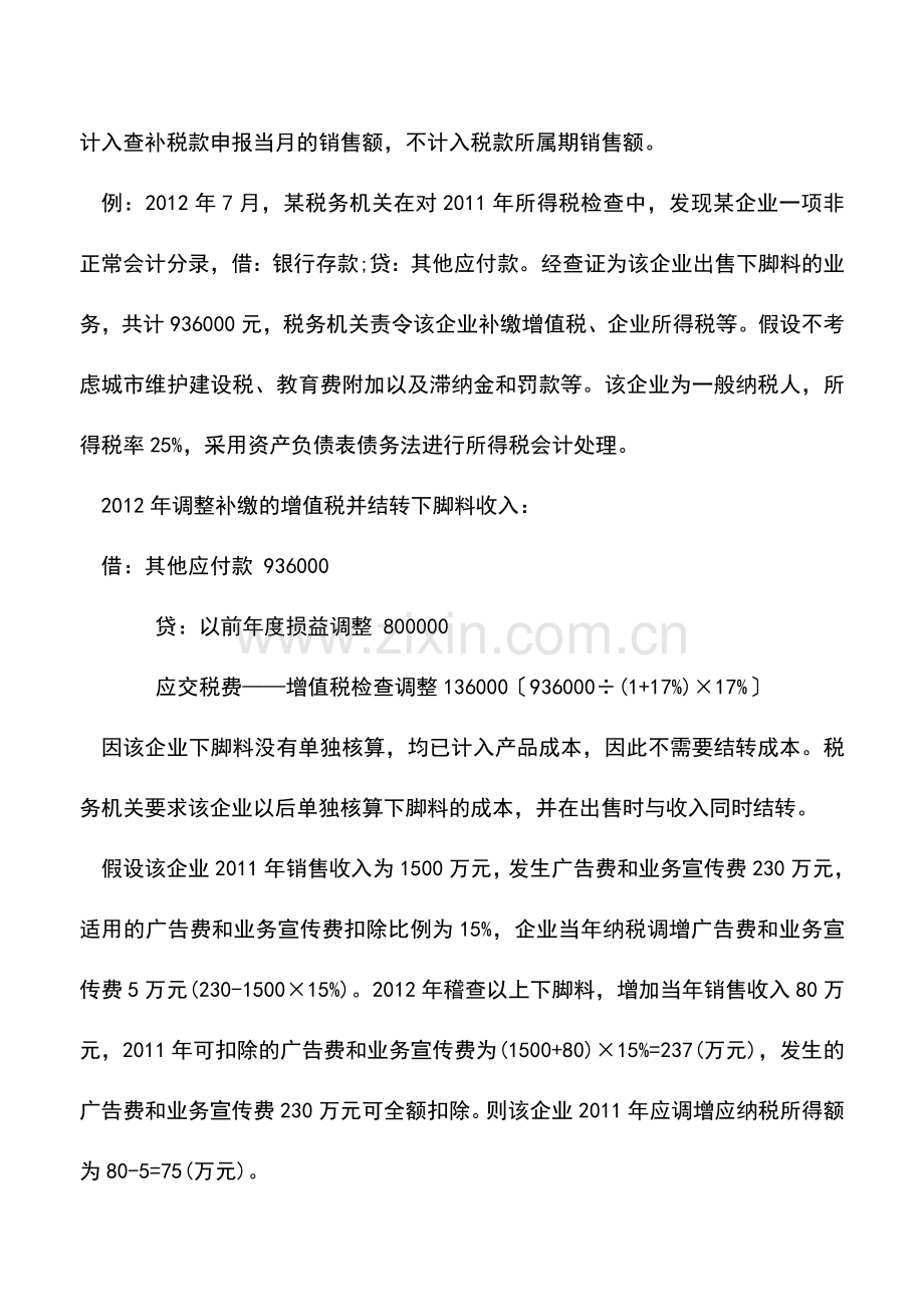 会计实务：企业查补收入的会计和税务处理.doc_第3页