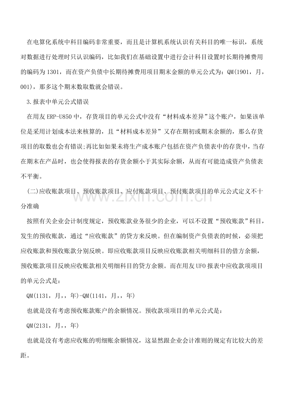 电算化环境下主要财务报表编制方法.doc_第2页