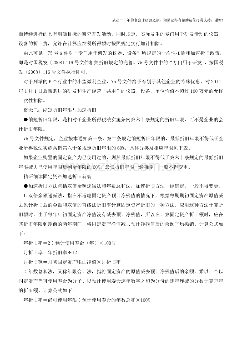 细读固定资产加速折旧新规(中)【会计实务经验之谈】.doc_第2页