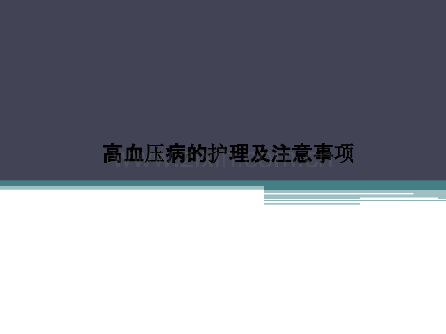 高血压病的护理及注意事项.pptx_第1页