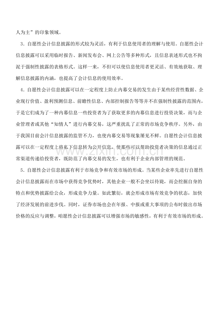 自愿性会计信息披露的利弊分析.doc_第2页