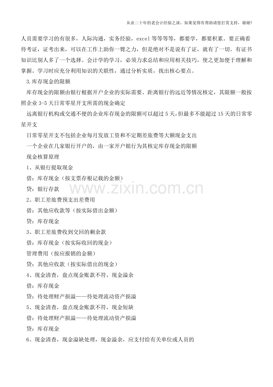 如何有效实现现金管理【会计实务经验之谈】.doc_第2页