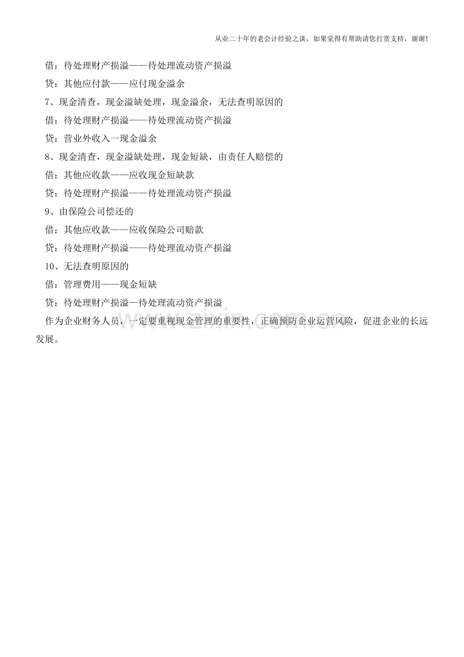 如何有效实现现金管理【会计实务经验之谈】.doc_第3页