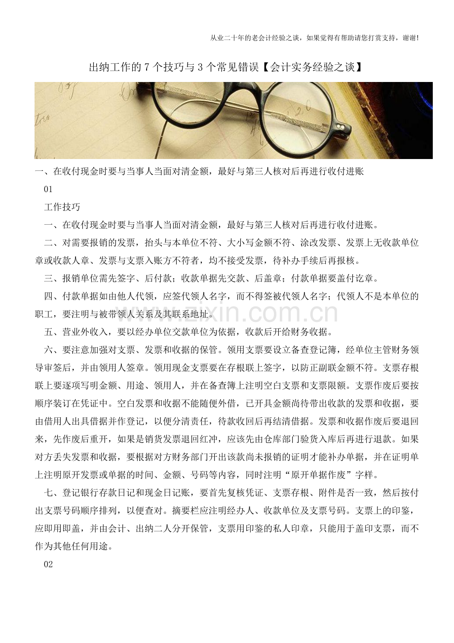 出纳工作的7个技巧与3个常见错误【会计实务经验之谈】.doc_第1页