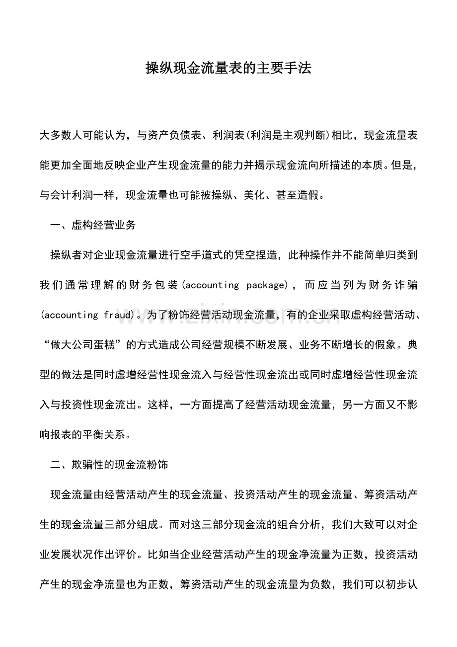 会计实务：操纵现金流量表的主要手法.doc_第1页