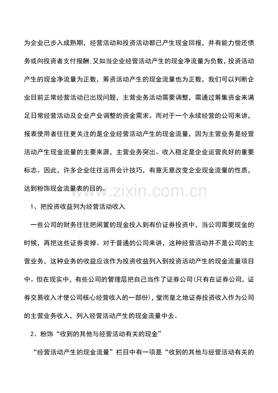 会计实务：操纵现金流量表的主要手法.doc_第2页