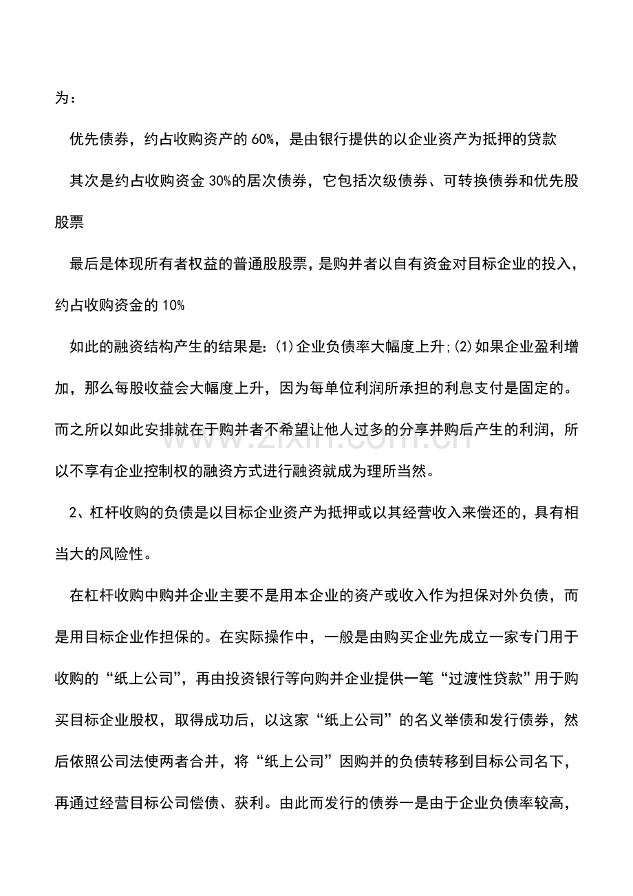 会计实务：杠杆收购融资的财务模式与特点.doc_第2页