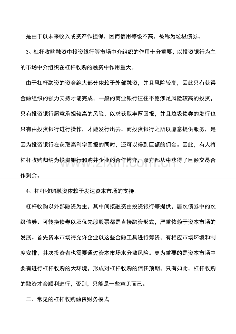 会计实务：杠杆收购融资的财务模式与特点.doc_第3页