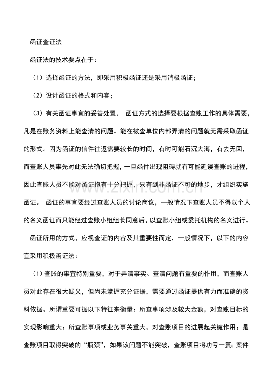 会计实务：报表的查账方法与技巧：其他查证法(五).doc_第2页