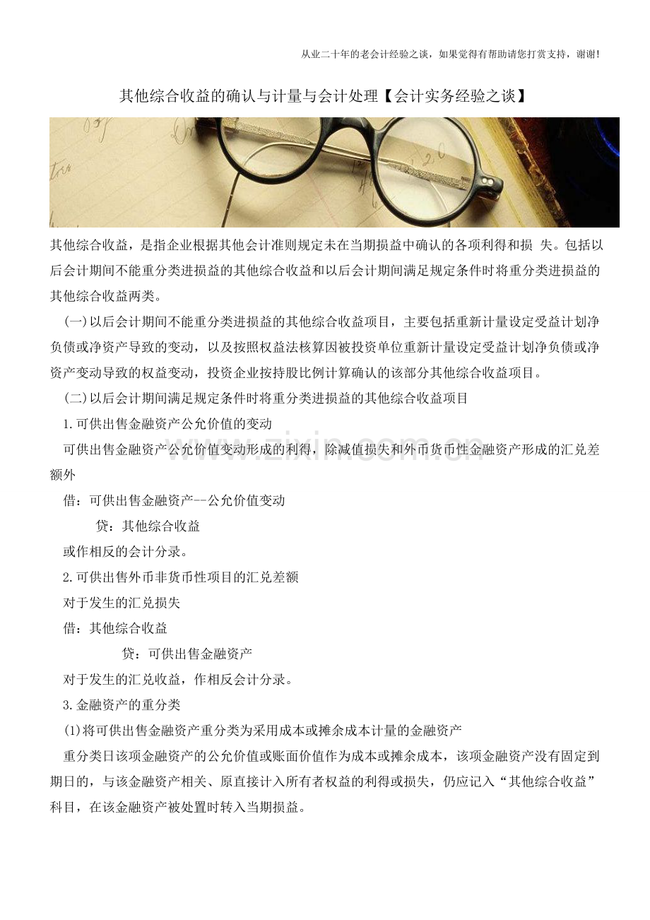 其他综合收益的确认与计量与会计处理【会计实务经验之谈】.doc_第1页