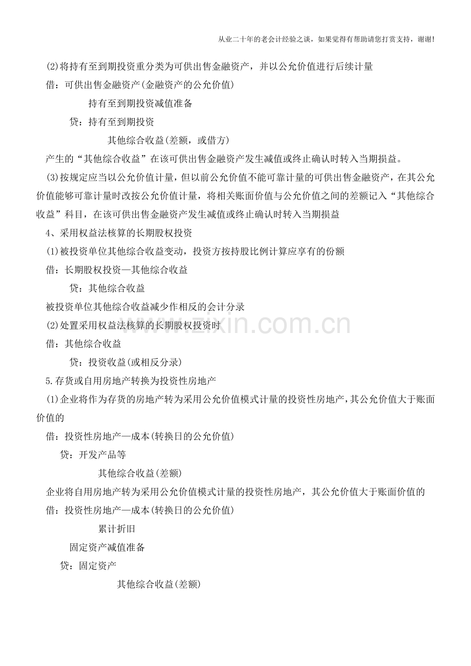 其他综合收益的确认与计量与会计处理【会计实务经验之谈】.doc_第2页