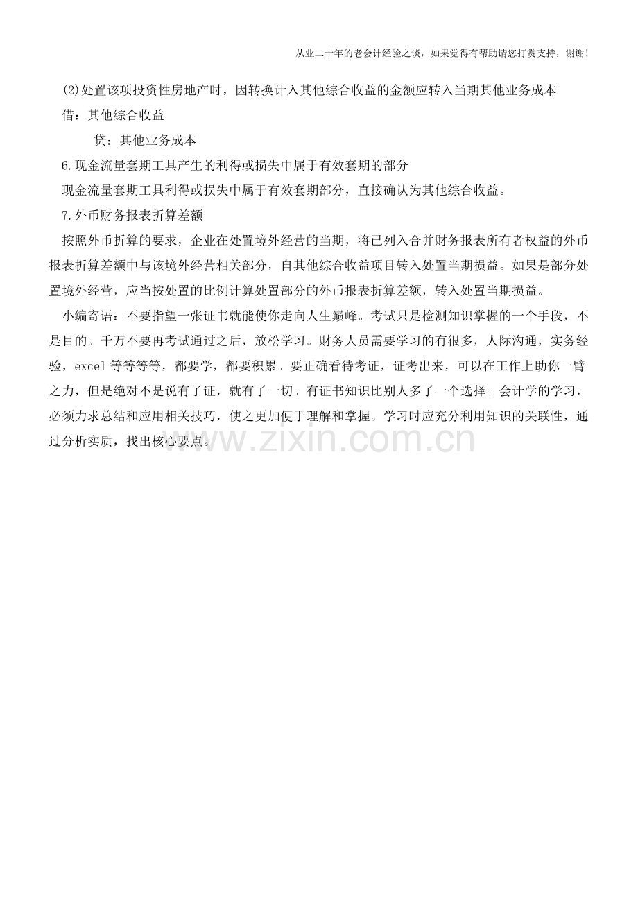 其他综合收益的确认与计量与会计处理【会计实务经验之谈】.doc_第3页