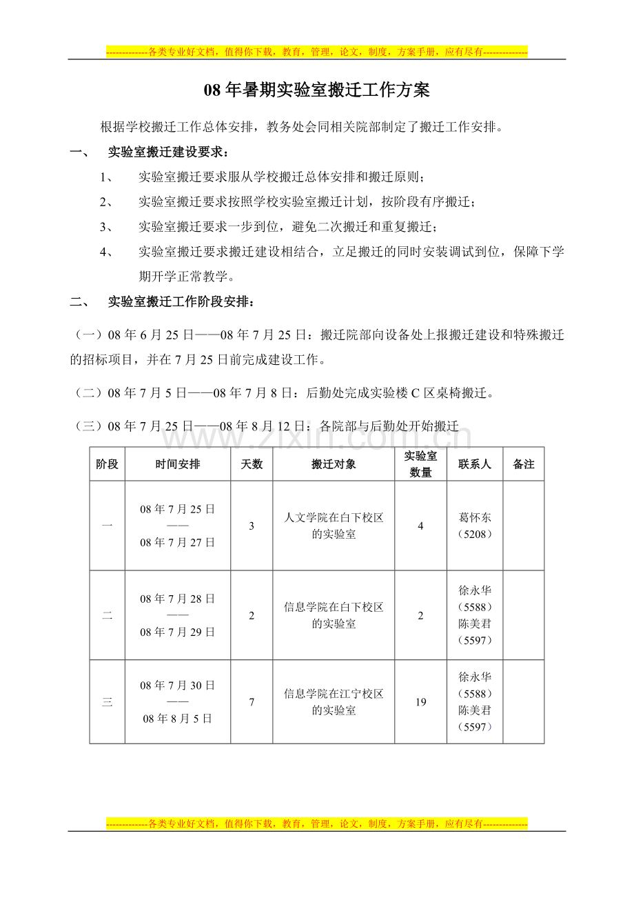 08年暑期实验室搬迁工作方案.doc_第1页