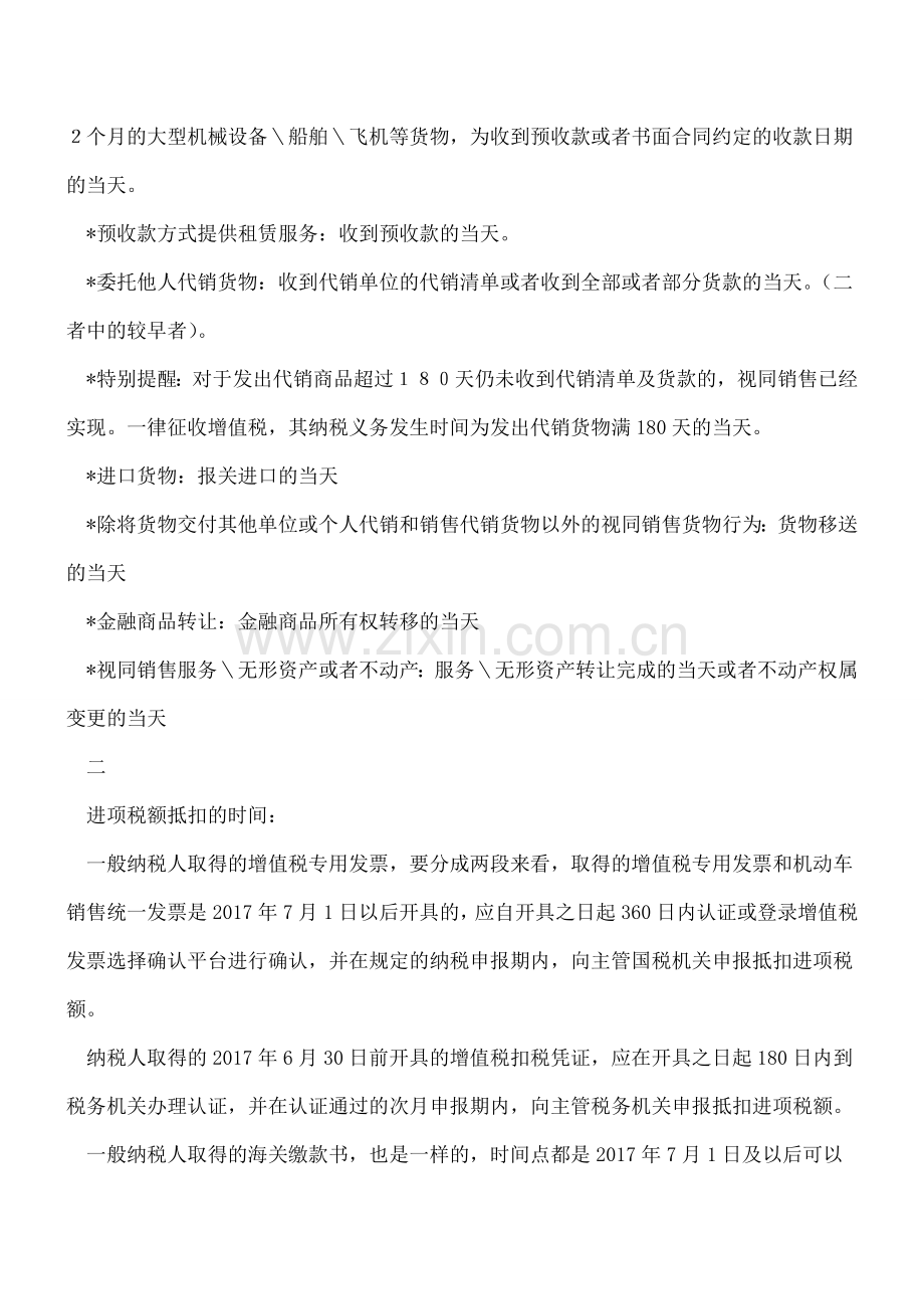 增值税销项税额和进项税额时间的有关规定.doc_第2页