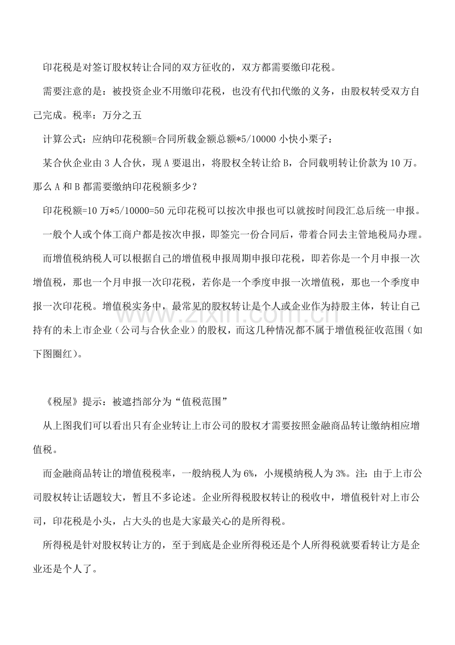 股权转让要交哪些税？增值税、企业所得税、个人所得税…….doc_第2页