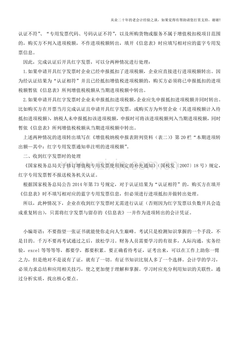 发票认证后开具红字发票的操作方法(老会计人的经验).doc_第2页